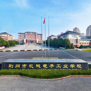 荆州市机械电子工业学校宣传品制作项目中标公告