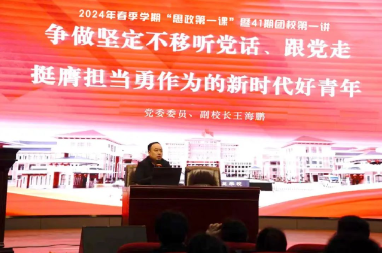 2024年春季学期“思政第一课”｜王海鹏：争做坚定不移听党话、跟党走、挺膺担当勇作为的新时代好青年