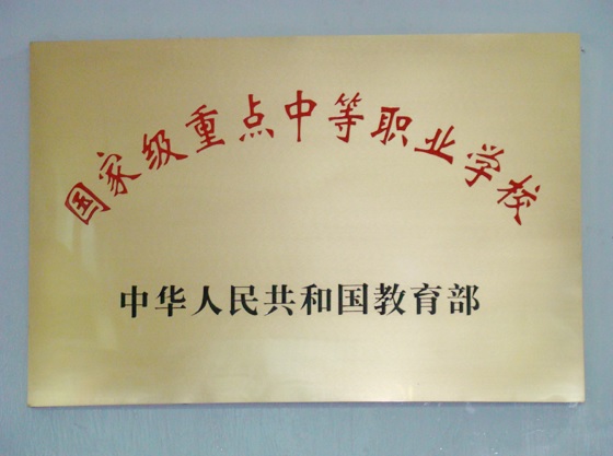 国家级重点中等职业学校