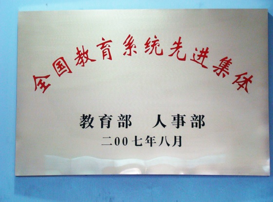 全国教育系统先进集体