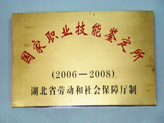 国家职业技能鉴定所