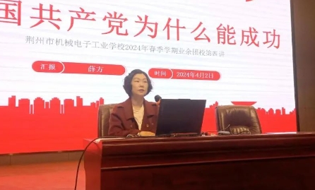 【党建引领 思政课堂】2024年春季学期团校第四讲：中国共产党为什么能成功