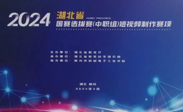 2024年湖北省国赛选拔赛（中职组）短视频制作赛项在我校举办