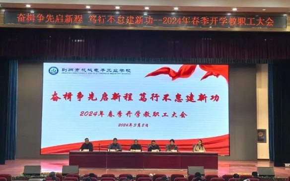奋楫争先启新程 笃行不怠建新功！学校召开2024年春季学期开学教职工大会