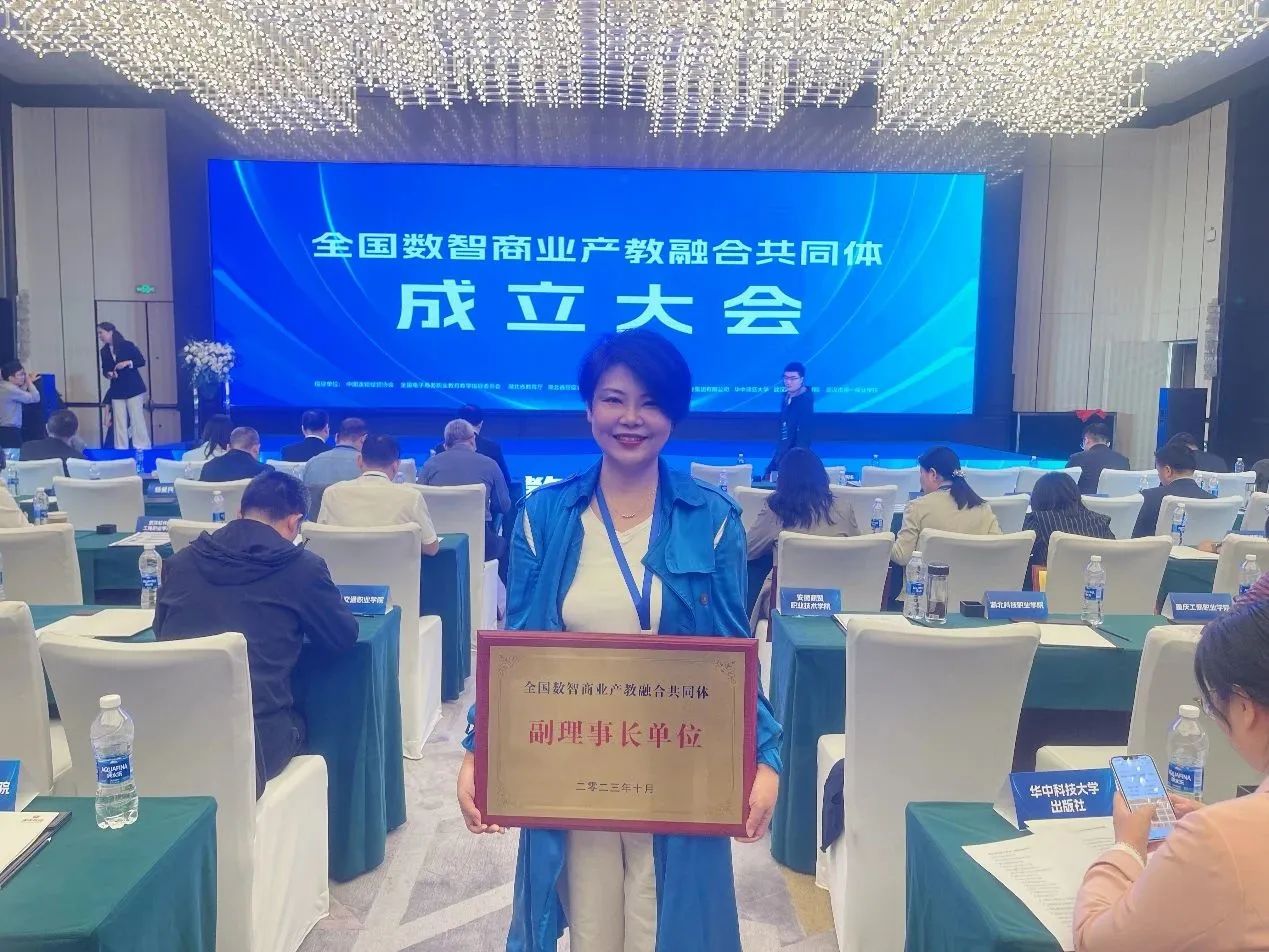 我校参加全国数智商业产教融合共同体成立大会成为副理事长单位