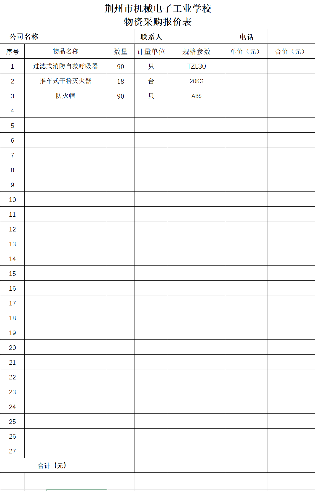 荆州市机械电子工业学校2023年消防灭火器材采购公告