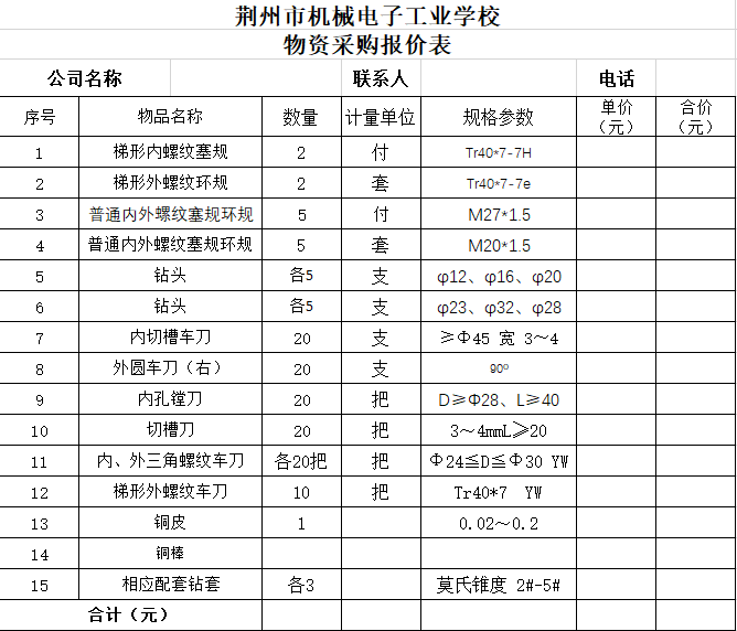 荆州市机械电子工业学校2023年上学期车工工、量、刃工具采购公告