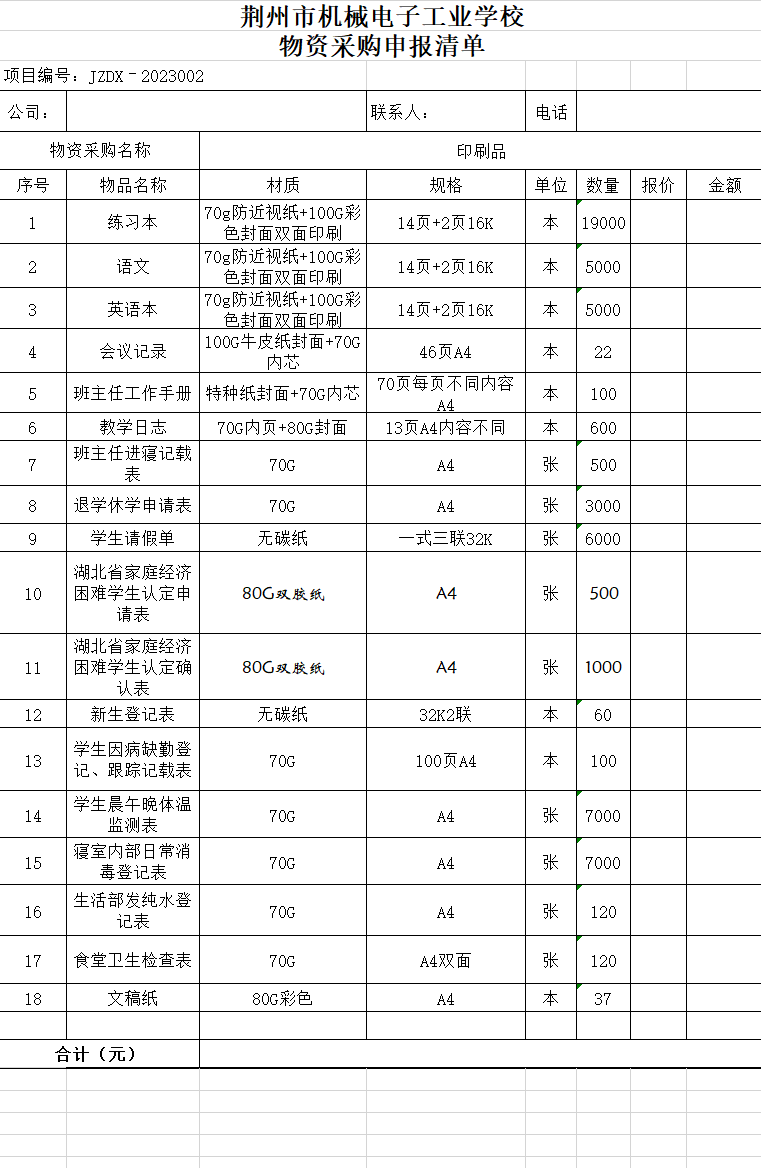 荆州市机械电子工业学校2023年上学期印刷品采购公告