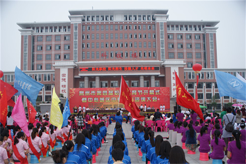 荆州市第四届职业教育节开幕式在我校隆重举行