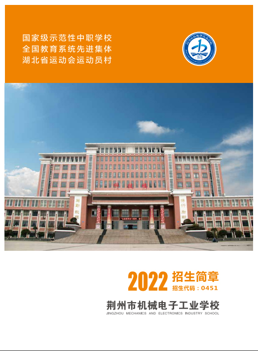 荆州市机械电子工业学校2022年招生简章