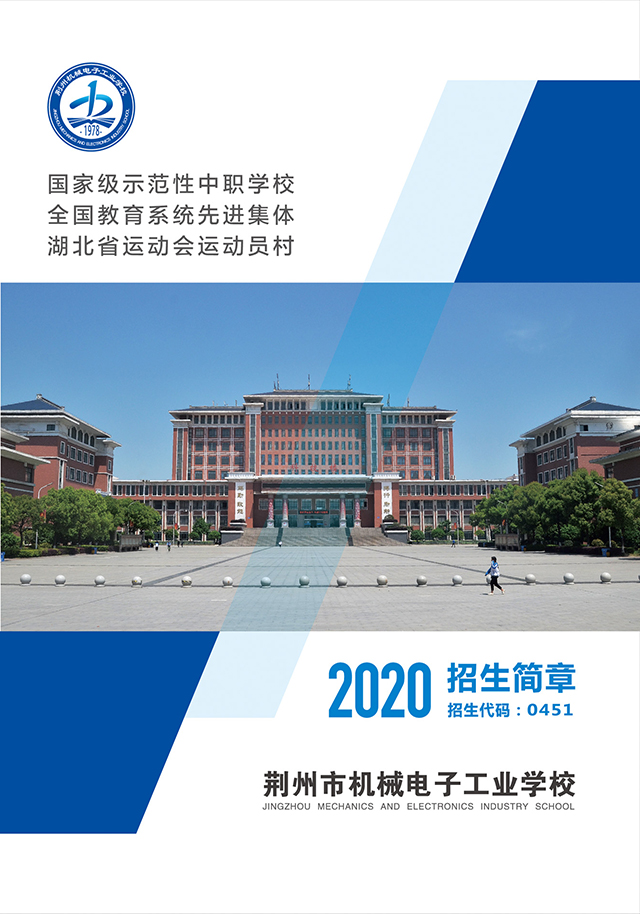 荆州市机械电子工业学校2020年招生简章