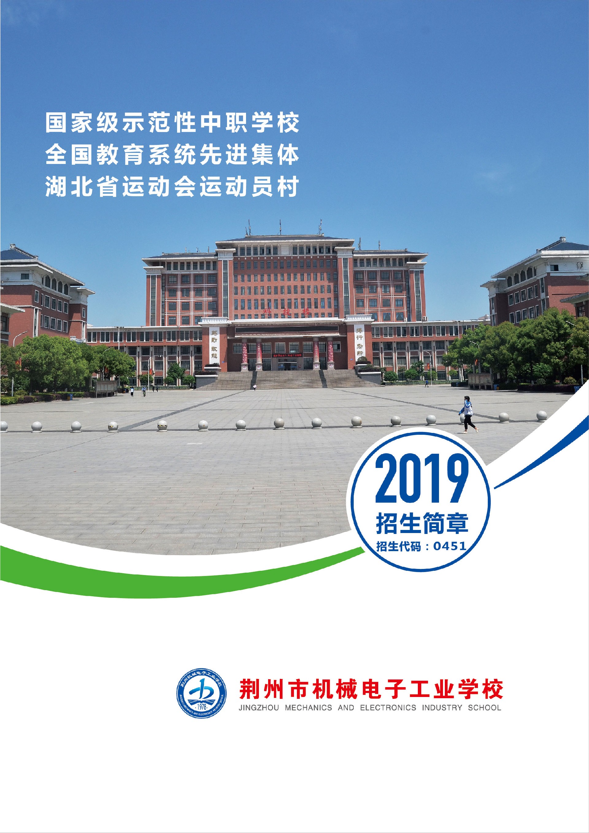 荆州市机械电子工业学校2019年招生简章