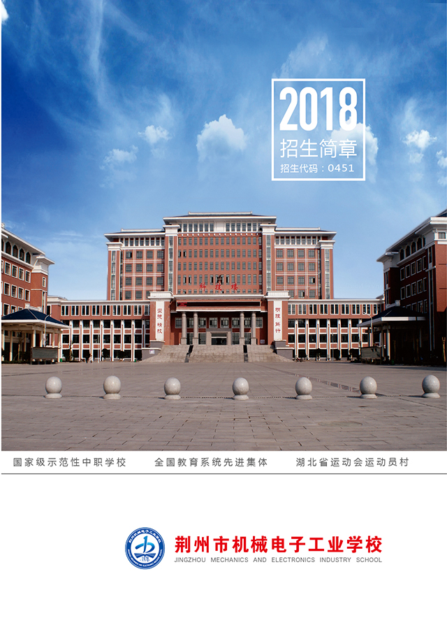 荆州市机械电子工业学校2018年招生简章