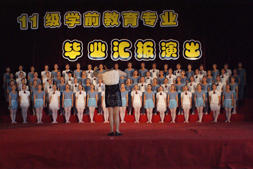 我校举行11级学前教育专业毕业汇报演出