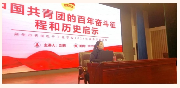 【党建引领 思政课堂】2024年春季学期团校第三讲：中国共青团的百年奋斗征程和历史启示