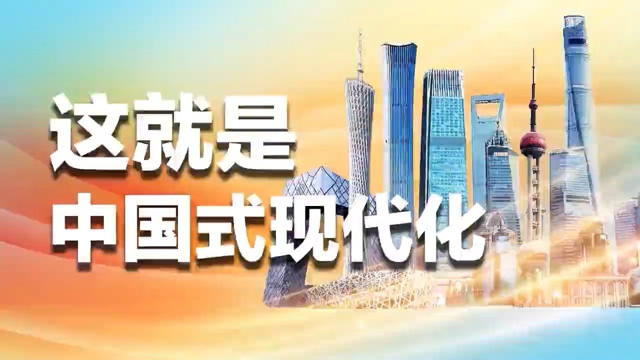 中国式现代化研究述评与前瞻