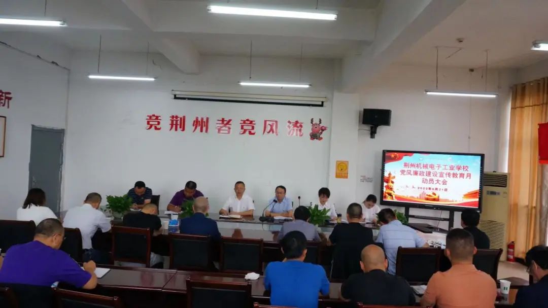 我校召开第二十三个党风廉政建设宣传教育月活动动员会