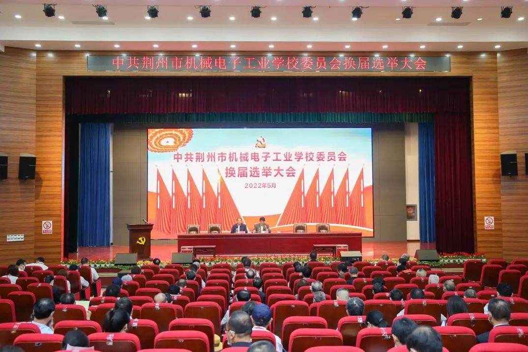 荆州市机械电子工业学校召开党委、纪委换届选举大会