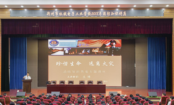 我校举办消防安全知识讲座