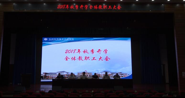 学校召开2018年秋季开学全体教职工大会