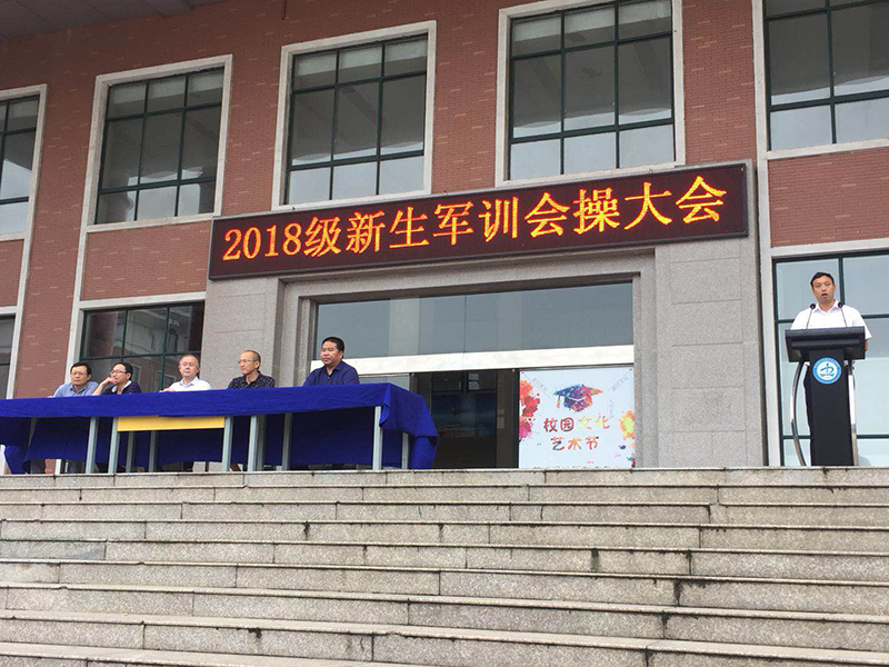 我校隆重举行2018级新生军训会操表演及表彰大会