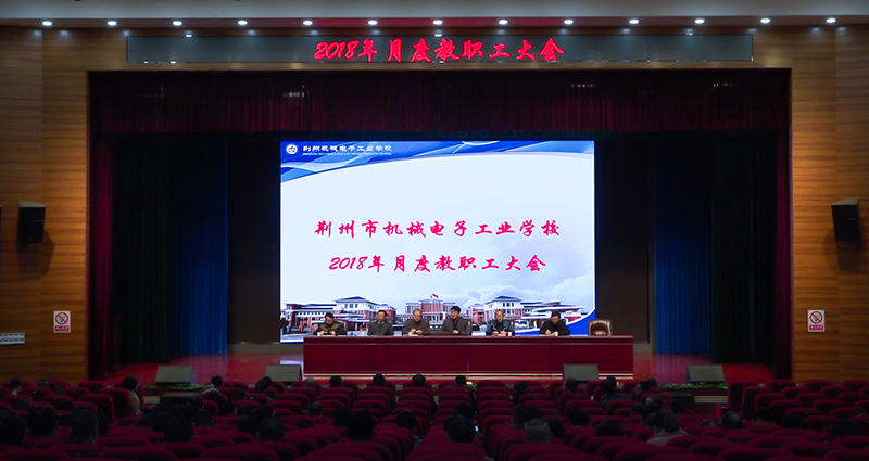 我校召开全体教职工大会