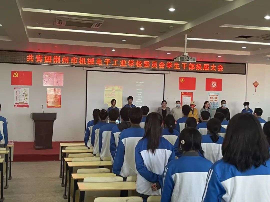 青春接力，未来可期｜荆州市机械电子工业学校校团委学生干部换届大会
