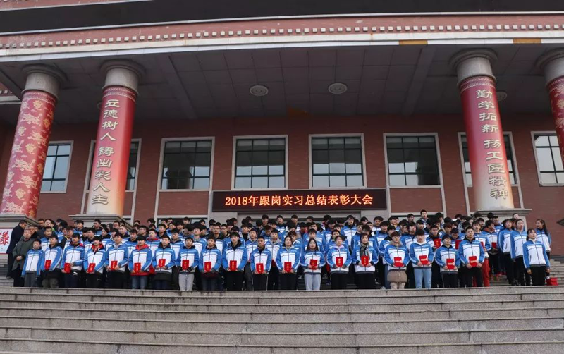 荆州电校召开2018年跟岗实习总结表彰大会