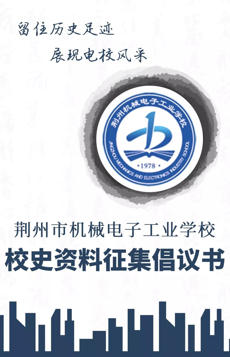 校史资料征集倡议书