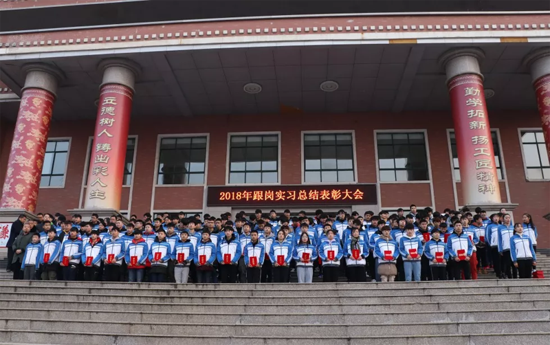荆州电校召开2018年跟岗实习总结表彰大会