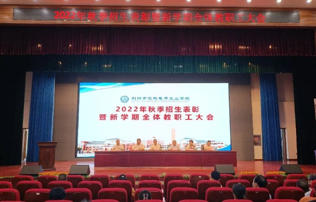 我校隆重召开2022年秋季招生表彰暨新学期全体教职工大会