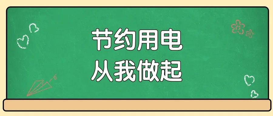 @全校师生，节约用电，从我做起