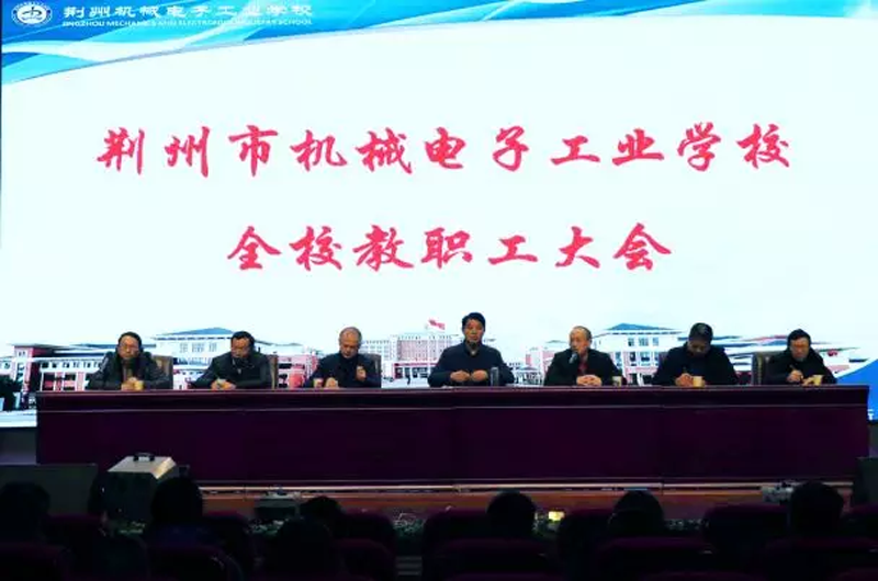 荆州电校召开12月全体教职工大会