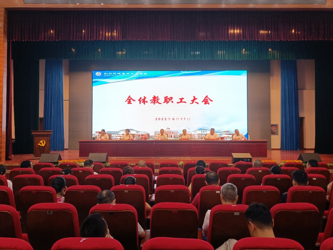 我校召开全体教职工大会