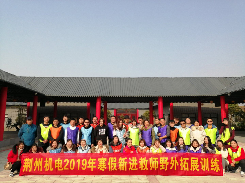 荆州市机械电子工业学校组织青年教师开展户外拓展活动