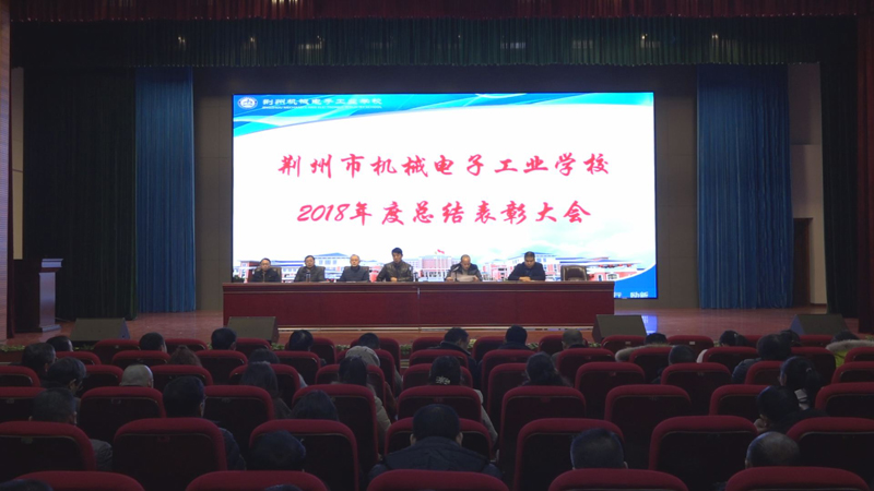 荆州市机械电子工业学校召开2018年度总结表彰大会