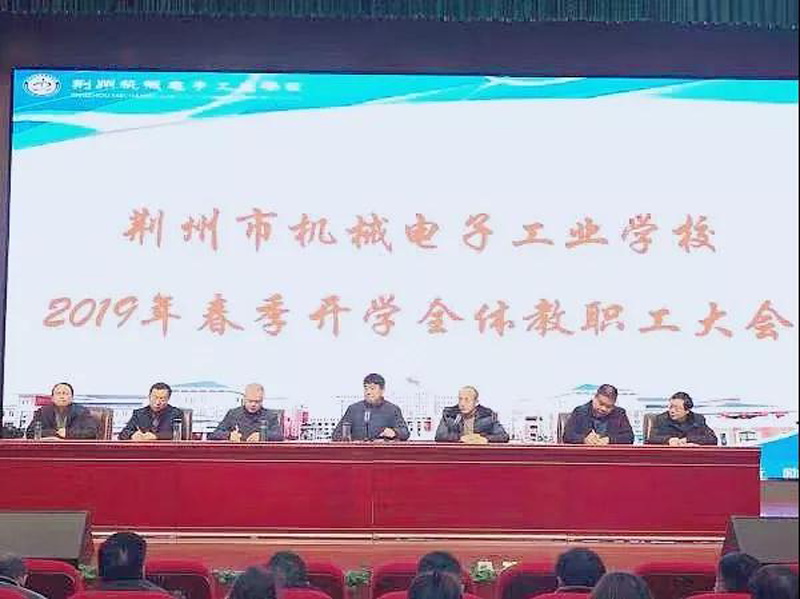荆州市机械电子工业学校召开2019年春季开学全体教职工大会