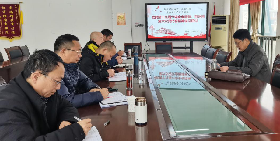 我校党委理论学习中心组开展十九届六中全会精神专题学习