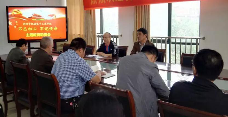 我校召开不忘初心牢记使命主题教育动员会