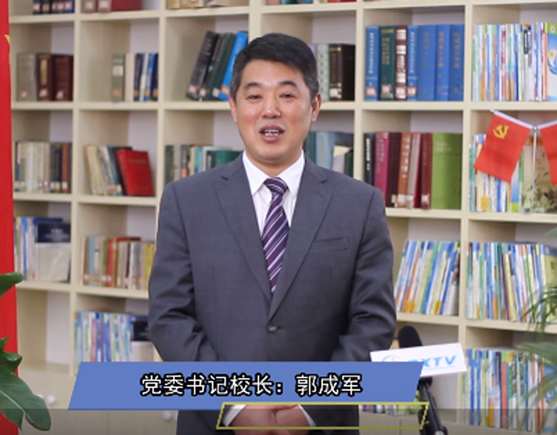 郭成军校长发表2020年新年贺词