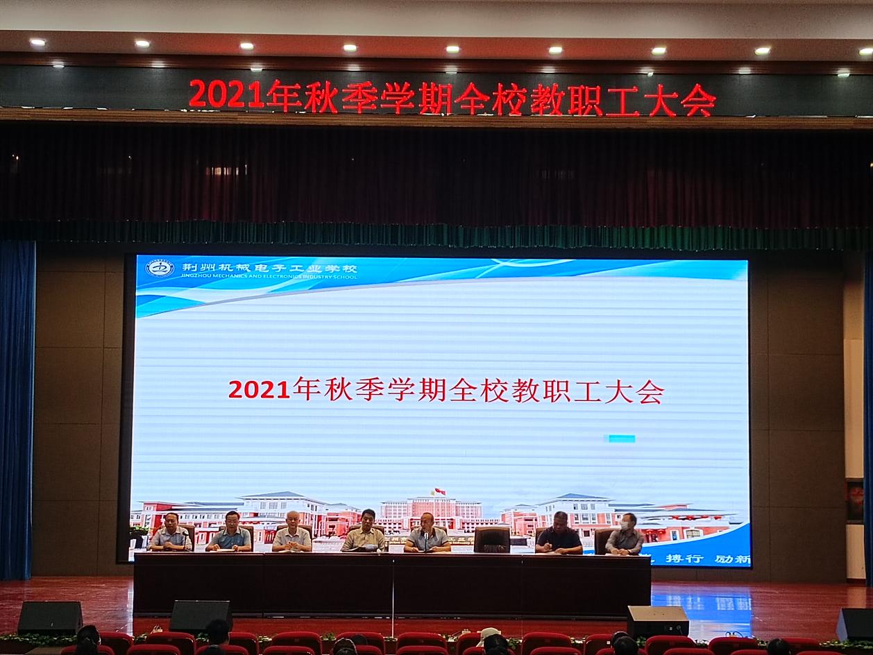 我校召开2021年秋季开学教职工大会