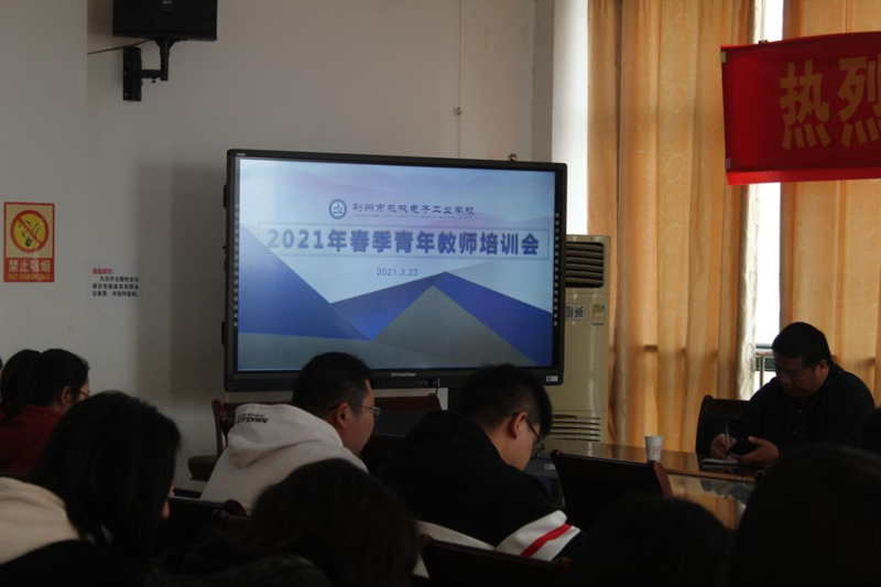 我校召开春季青年教师培训会