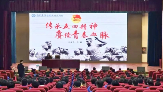【党建引领 思政课堂】2024年春季学期团校第五讲：传承五四精神 赓续青春血脉