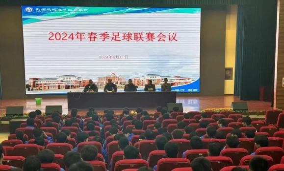 点燃绿茵激情 共筑青春梦想！我校足球联赛工作会圆满举行