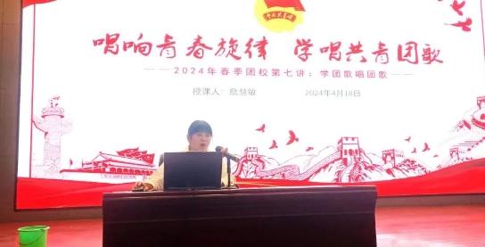 【党建引领 思政课堂】2024年春季学期团校第八讲：唱响青春旋律，学唱共青团歌