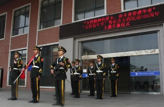 ​五四精神传星火 奋斗青春谱华章｜我校举行五四青年节暨纪念“五四运动”105周年主题升旗仪式