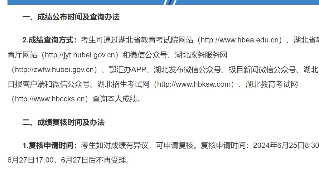 湖北省2024年普通高考成绩公布时间及复核办法