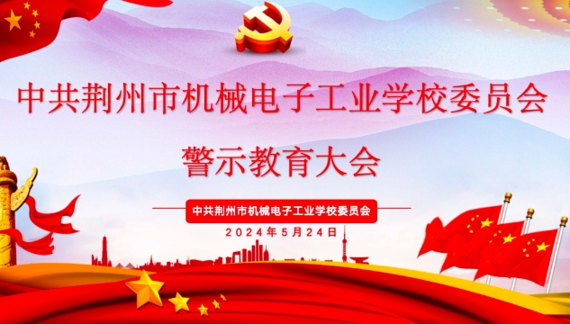 强化党风廉政建设 筑牢廉洁自律底线！我校召开警示教育大会