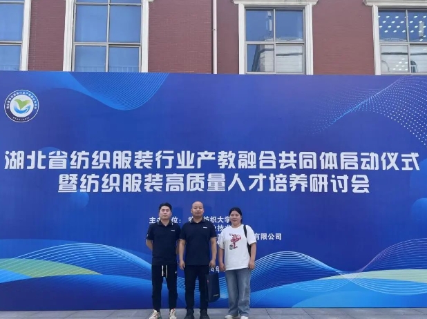 我校当选为湖北省纺织服装行业产教融合共同体副理事长单位