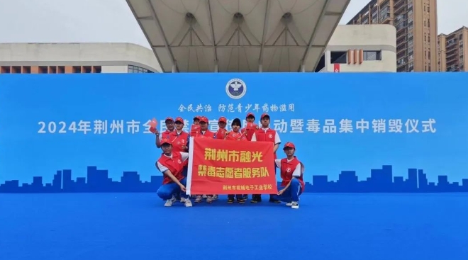 我校学生参与荆州市禁毒宣传月启动仪式志愿活动